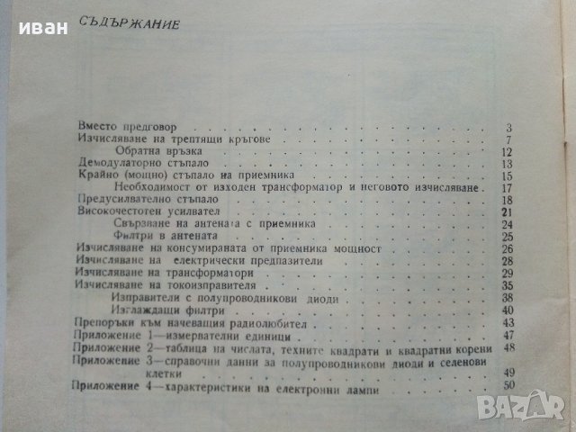 Най-прости изчисления на елементи от приемника - Н.Нанков - 1967г., снимка 4 - Специализирана литература - 39859095