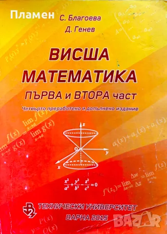 Висша математика. Част 1-2 С. Благоева, Д. Генев 