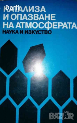 Катализа и опазване на атмосферата