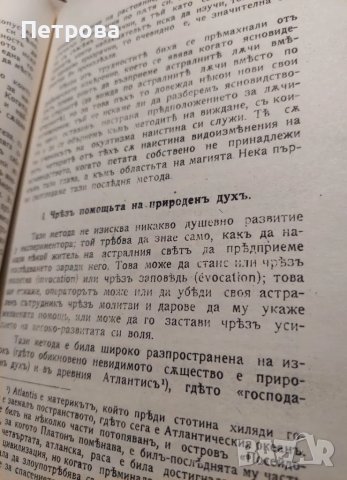 Ясновидството – тайните на старите книги, 1913 г., снимка 4 - Художествена литература - 48922138