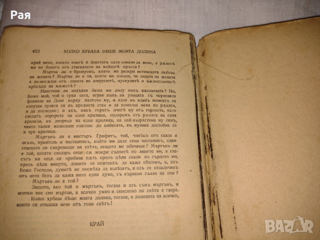 Колко хубава беше моята долина Р. Л. Уелин 1938 г , снимка 4 - Художествена литература - 36444503