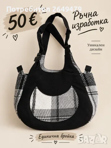 👜 Ръчно изработена дамска чанта – 50 €