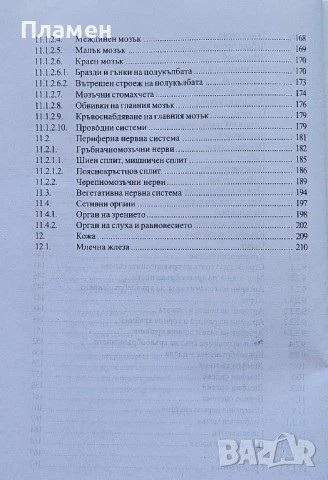 Анатомия. Учебник - атлас за медицинските колежи Васил Василев , снимка 3 - Специализирана литература - 50615607