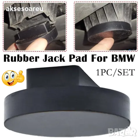 Здрава висококачествена гумена подложка адаптер за крик и подемник за коли гумен тампон за BMW, снимка 10 - Аксесоари и консумативи - 47850755