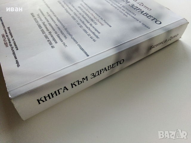 Книга към здравето - Беинса Дуно, снимка 8 - Други - 44571540