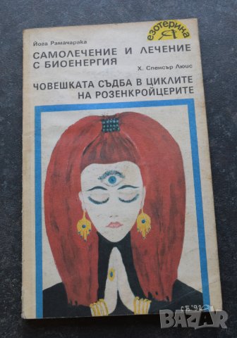 Самолечение и лечение с бионергия. Човешката съдба в циклите на розенкройцерите