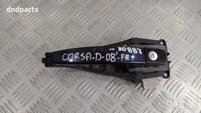 Дръжка врата Opel Corsa D 2008г.(предна дясна)	