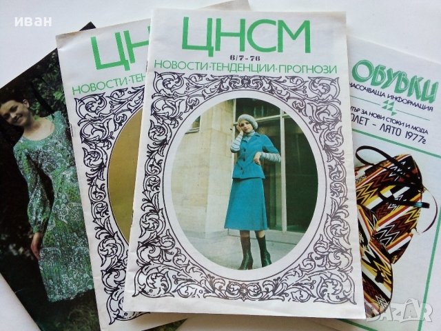 Списания "Център за нови стоки и мода"- 1972/76/77г.