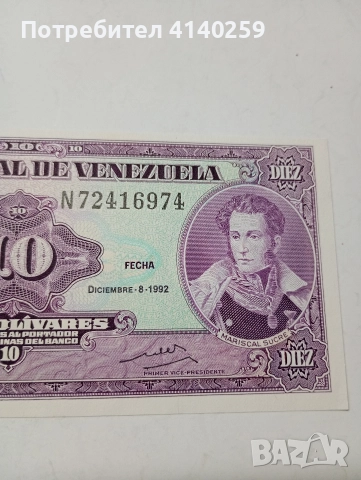 ВЕНЕЦУЕЛА БАНКНОТА 10 БУЛИВАР 1992 Г , снимка 3 - Нумизматика и бонистика - 52863926