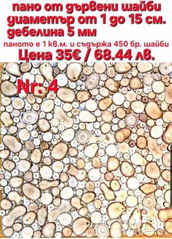 дървени шайби за декор на стени, снимка 15 - Други - 46437555