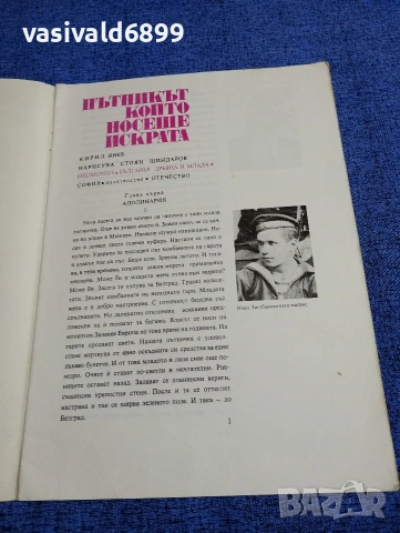 Кирил Янев - Пътникът, който носеше искрата , снимка 4 - Детски книжки - 53568381