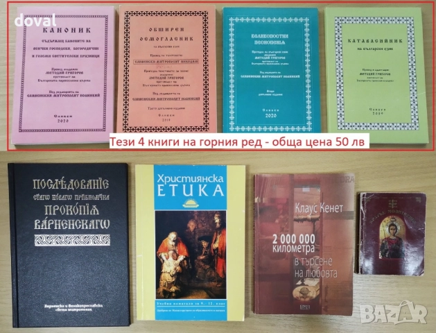 Православни/църковни книги, издания на Българската православна църква от 7.50 лв до 25 лв