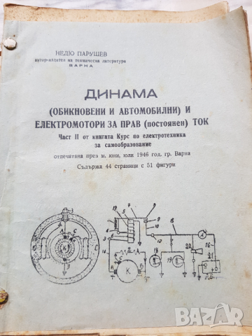 Книги" Акумулатори"- 1942 г и "Динама "1946година, снимка 2 - Антикварни и старинни предмети - 36296639