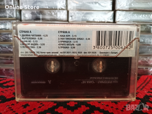 Оркестър Империал - Сана не, снимка 2 - Аудио касети - 36107280