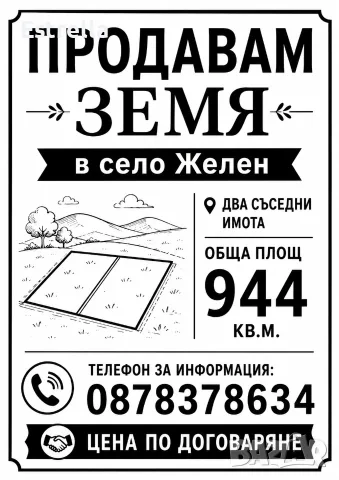 Парцел в село Желен
