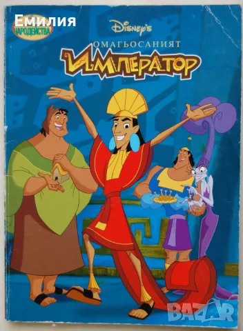 Търся "Омагьосаният император", снимка 1
