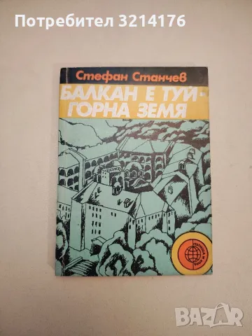 Балкан е туй - горна земя - Стефан Станчев