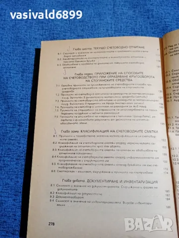 "Обща теория на счетоводството", снимка 7 - Специализирана литература - 47909599