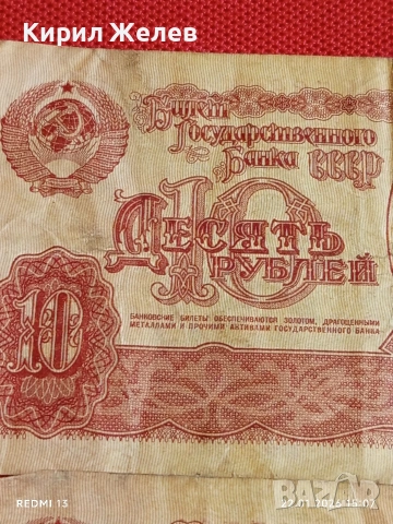 Две банкноти 10 рубли 1961г. СССР стари редки за КОЛЕКЦИЯ ДЕКОРАЦИЯ 53244, снимка 3 - Нумизматика и бонистика - 53189271
