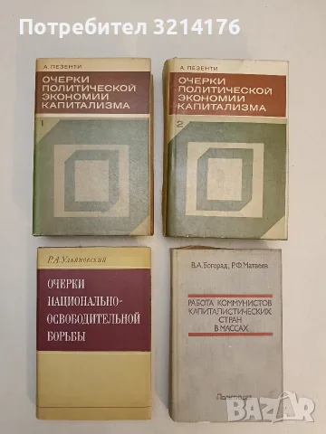 Очерки политической экономии капитализма. В двух томах. Том 1-2 - А. Пезенти (1976)