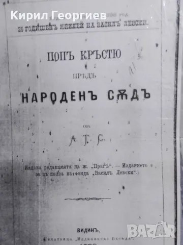 Поп Кръстьо пред народен съд, снимка 1