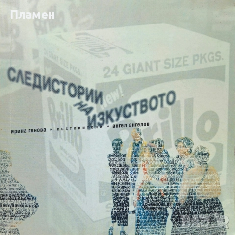 Следистории на изкуството Ирина Генова, Ангел Ангелов 
