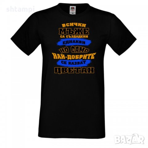 Мъжка тениска Цветница най-добрите мъже се казват Цветан