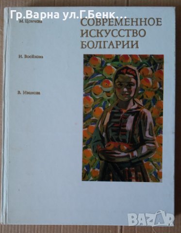 Современное искусство Болгарии , снимка 1 - Специализирана литература - 42449620