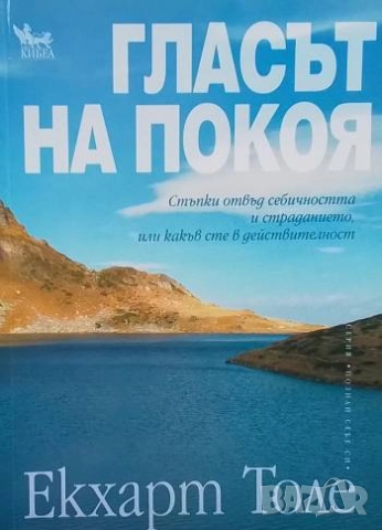 Гласът на покоя