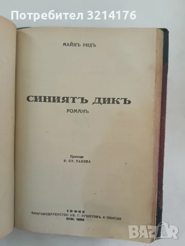 Конникътъ безъ глава / Оцеола / На ловъ за мечки / Синиятъ Дикъ - Майнъ Ридъ (1928), снимка 4 - Художествена литература - 55875586
