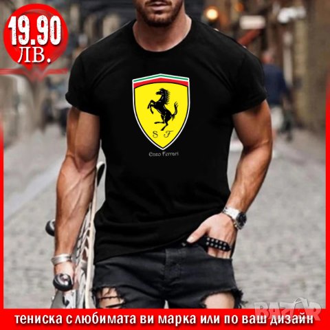 ПРОМО! Тениска с щампа FERRARI или С ЛЮБИМАТА ВИ МАРКА!