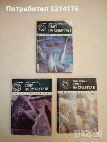 Какво сънуват псиборгите? - Пиер Барбе, снимка 2 - Художествена литература - 49872360