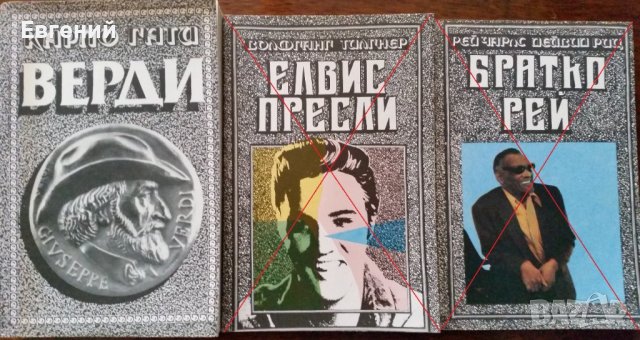 "Книги за бележити музиканти": , снимка 4 - Художествена литература - 13485135