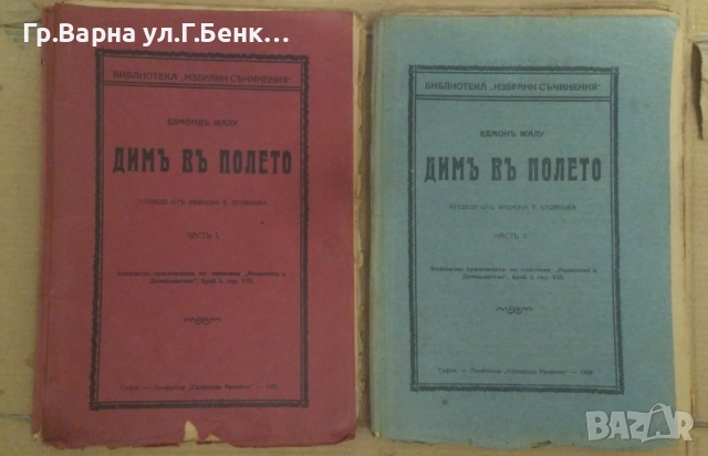 Дим в полето 1 и 2 част Едмонд Жалу 13лв