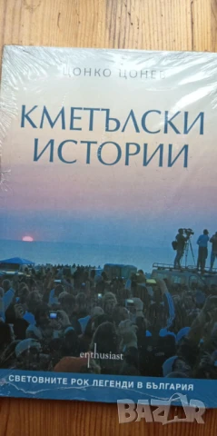 Кметълски истории. Световните рок легенди в България - Цонко Цонев