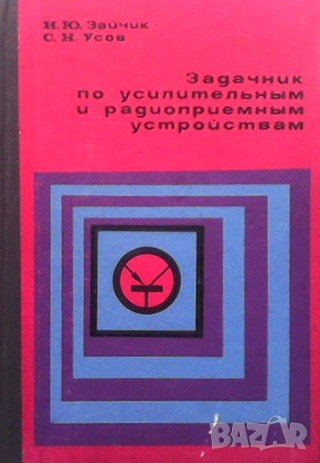 Задачник по усилительным и радиоприемным устройствам И. Ю. Зайчик