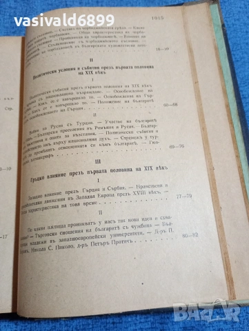 Боян Пенев - История на новата българска литература том 3 , снимка 6 - Специализирана литература - 53590367