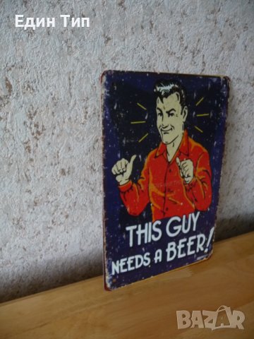 Метална табела Това момче се нуждае от бира This guy needs a beer, снимка 2 - Други ценни предмети - 40116314
