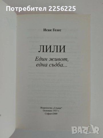 Лили - Един живот, една съдба, снимка 5 - Художествена литература - 51169515
