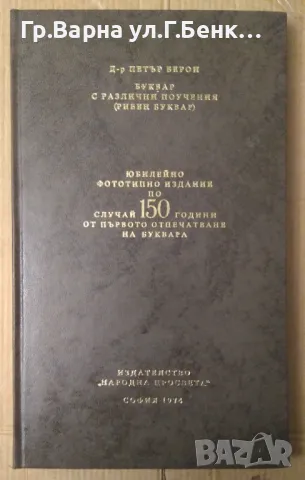 Рибен буквар Петър Берон ( Фототипно юбилейно издание) 20лв