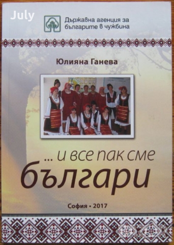 ...И все пак сме българи, Юлияна Тодорова Ганева