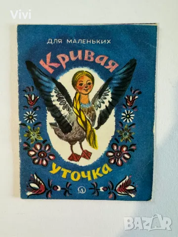 Кривая уточка, снимка 1