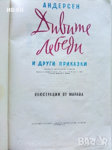 Дивите лебеди и други приказки - . Андерсен - 1975г., снимка 2 - Детски книжки - 50839916