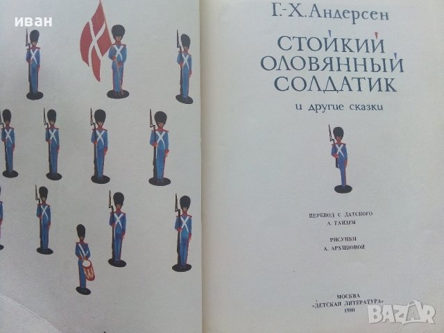 Стойкий оловянный солдатик - Г.Х.Андерсен - 1980г. , снимка 3 - Детски книжки - 41853715