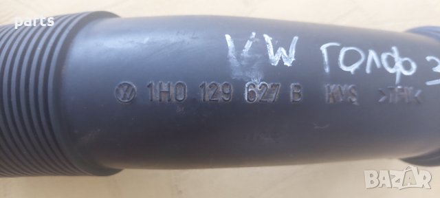 Гофриран Маркуч Голф 3 - Тръба Филтър VW Golf 3 - 1H0129627B N, снимка 5 - Части - 41623207