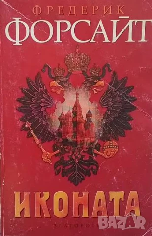 Иконата Фредерик Форсайт