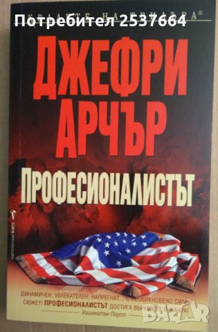 Професионалистът  Джефри Арчър, снимка 1 - Художествена литература - 35686067