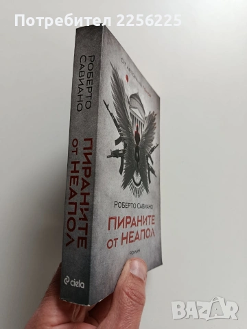 Пираните от Неапол, снимка 6 - Художествена литература - 53694310