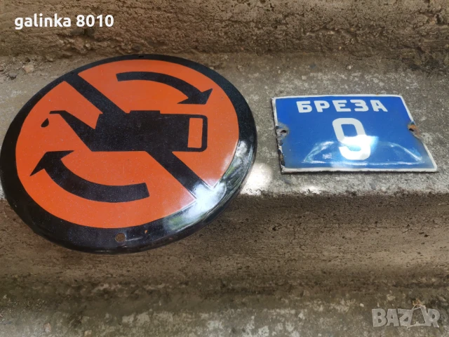 Стари емайлирани табели