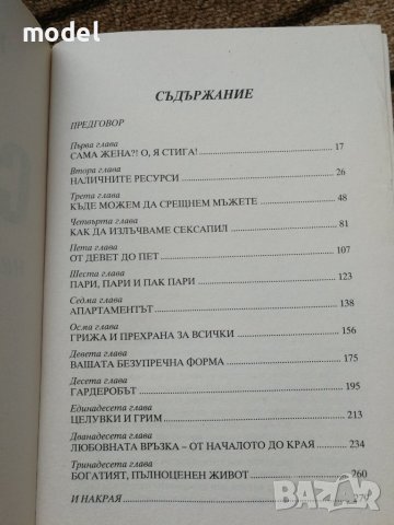 Сексът и неомъжената жена - Хелън Гърли Браун , снимка 3 - Художествена литература - 29022887